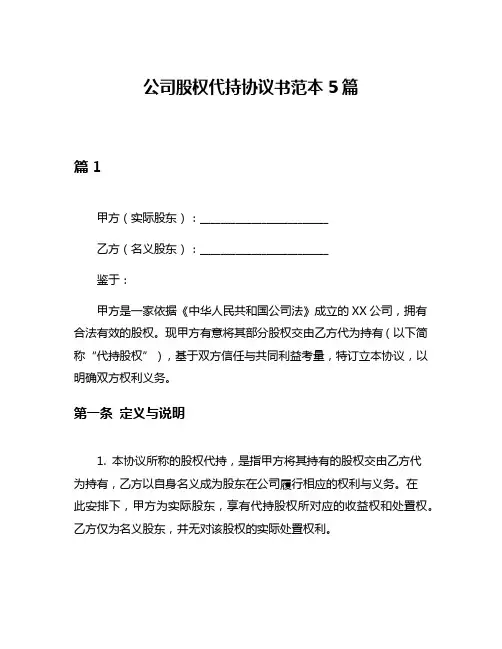 公司股权代持协议书范本5篇