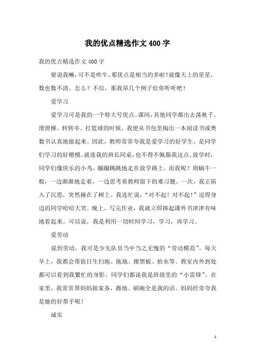 我的优点精选作文400字