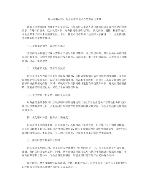 财务报销系统：为企业带来便利性的革命性工具