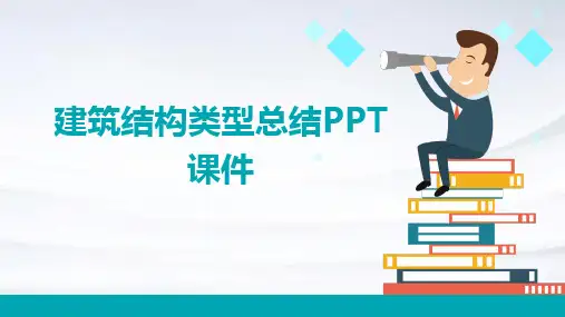 建筑结构类型总结PPT课件