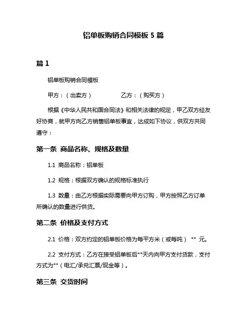 铝单板购销合同模板5篇
