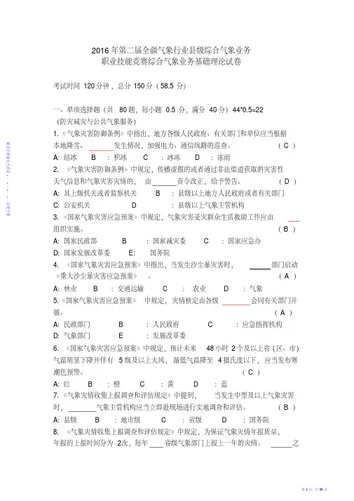 14新疆2016综合气象业务基础理论试卷（答案）（精华）