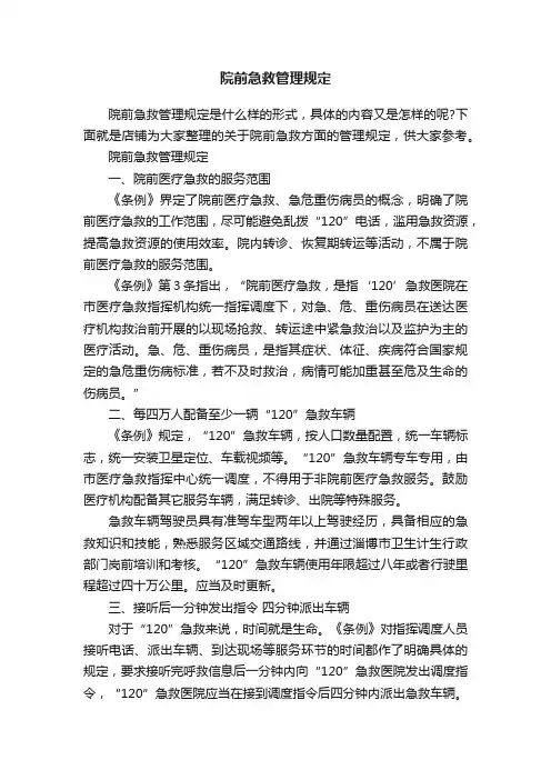 院前急救管理规定