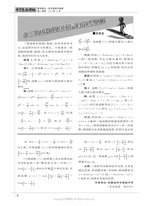 求三角函数的值域(最值)题型例析