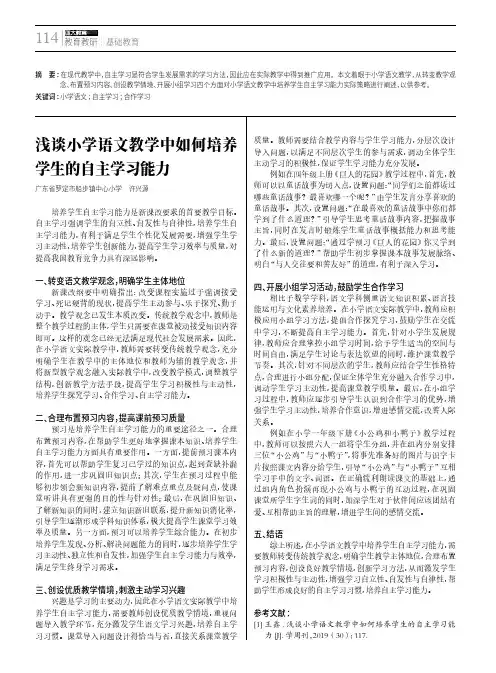 浅谈小学语文教学中如何培养学生的自主学习能力