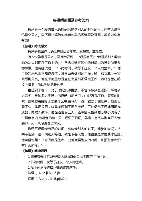 鲁迅阅读题及参考答案