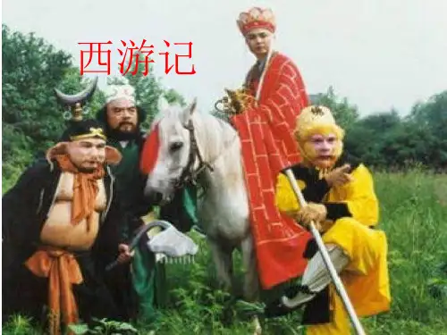 《西游记》阅读指导课PPT