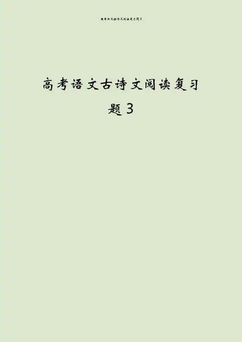高考语文古诗文阅读复习题3
