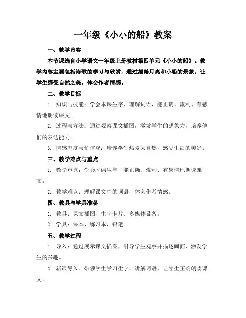 一年级《小小的船》教案(1)