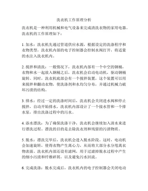 洗衣机工作原理分析