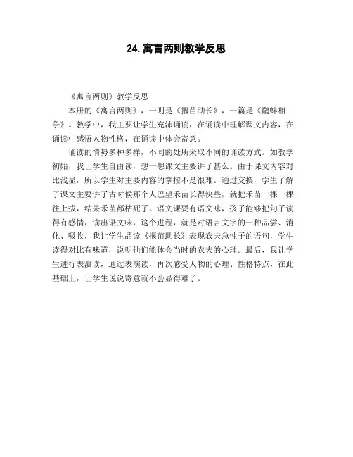 24.寓言两则教学反思