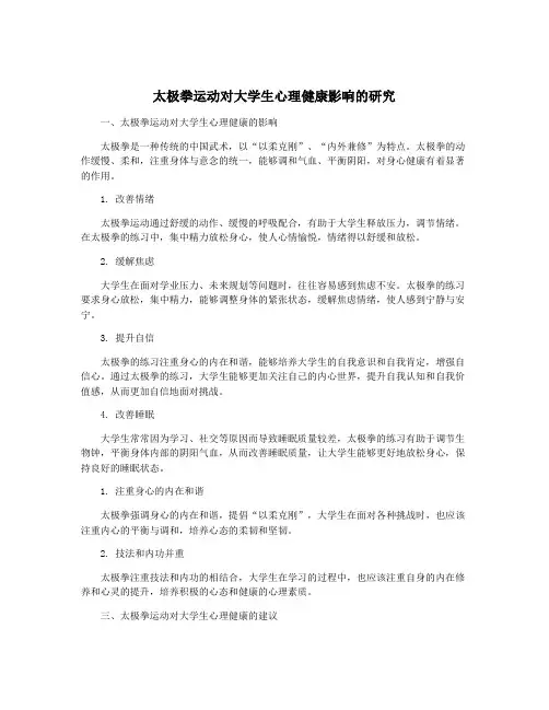 太极拳运动对大学生心理健康影响的研究