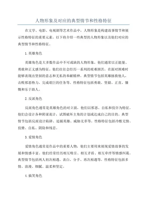 人物形象及对应的典型情节和性格特征