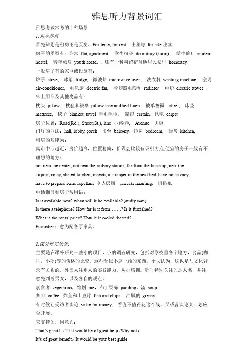 雅思听力场景词汇
