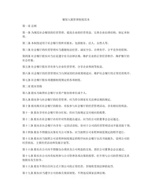 餐馆入股管理制度范本