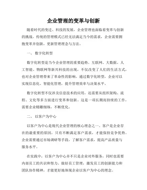 企业管理的变革与创新