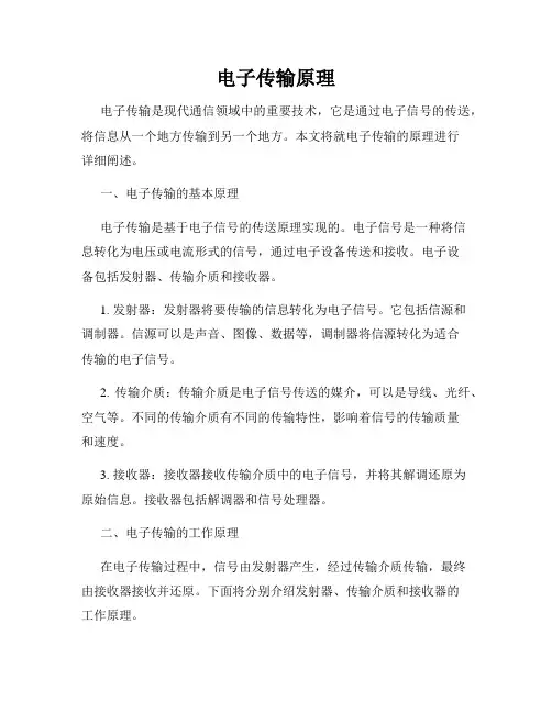 电子传输原理