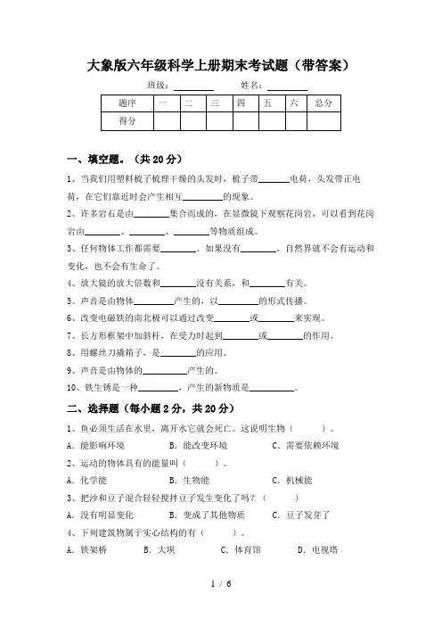 大象版六年级科学上册期末考试题(带答案)