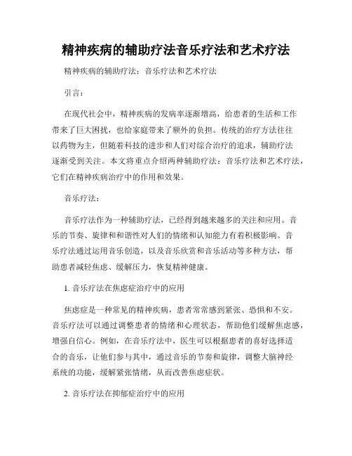 精神疾病的辅助疗法音乐疗法和艺术疗法