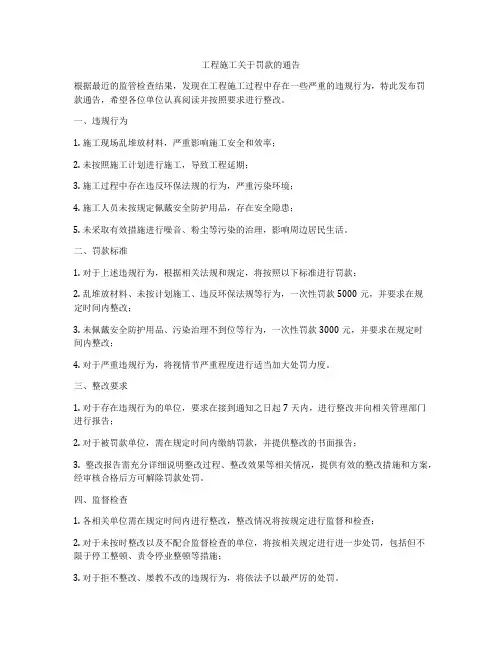 工程施工关于罚款的通告