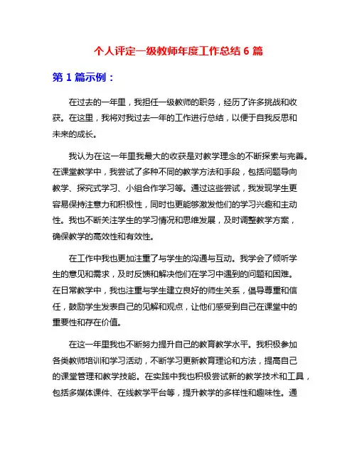 个人评定一级教师年度工作总结6篇