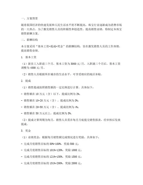 珠宝销售薪酬方案