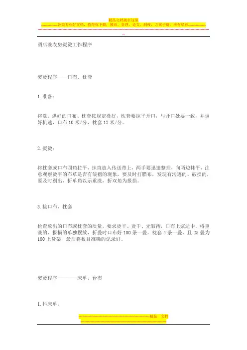 酒店洗衣房熨烫工作程序