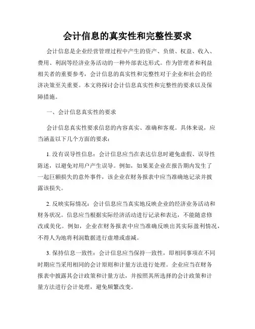 会计信息的真实性和完整性要求