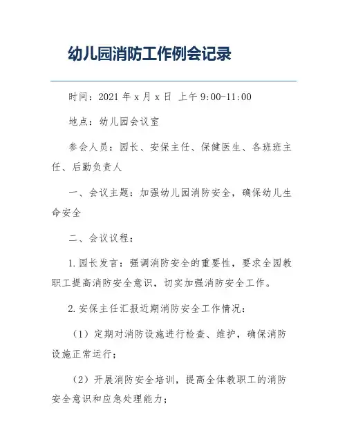 幼儿园消防工作例会记录