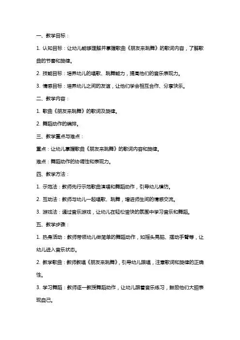 大班音乐教案及教学反思《朋友来跳舞》