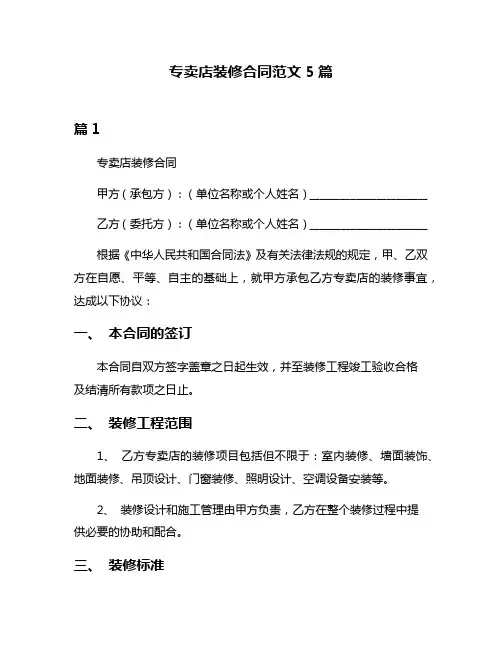 专卖店装修合同范文5篇