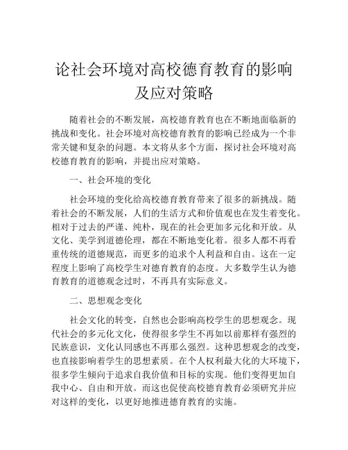 论社会环境对高校德育教育的影响及应对策略