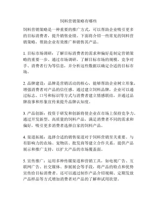 饲料营销策略有哪些