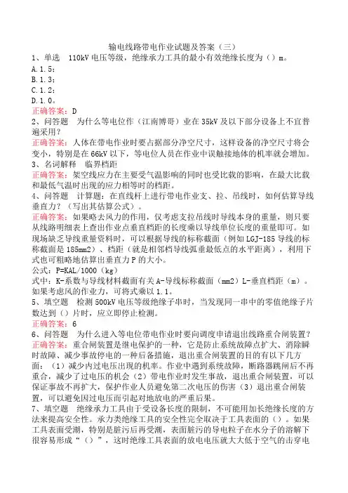 输电线路带电作业试题及答案(三)