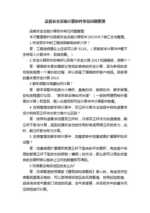 品茗安全设施计算软件常见问题整理