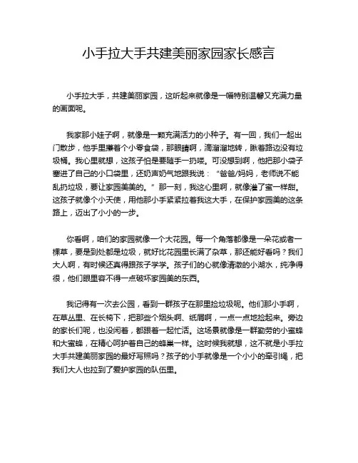 小手拉大手共建美丽家园家长感言