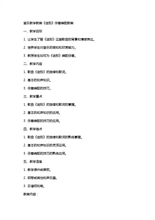 音乐教学教案《送别》伴奏编配教案