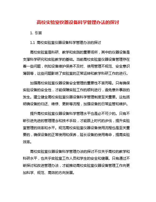 高校实验室仪器设备科学管理办法的探讨