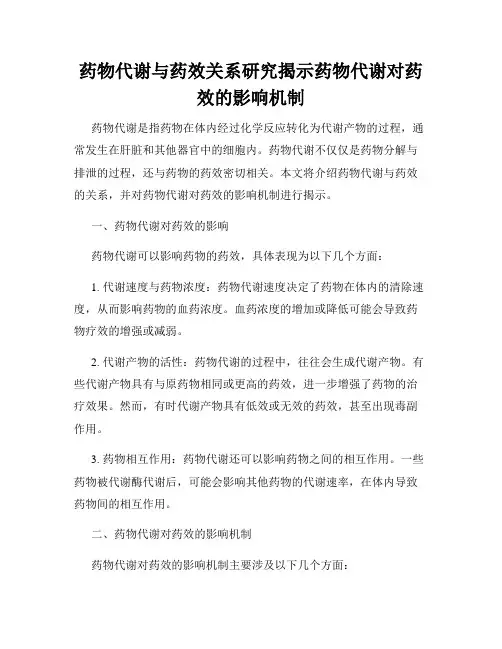 药物代谢与药效关系研究揭示药物代谢对药效的影响机制