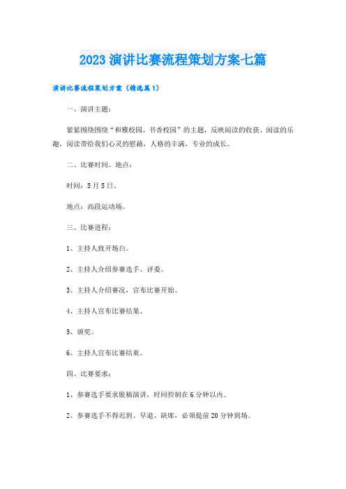 2023演讲比赛流程策划方案七篇