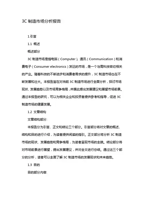 3C制造市场分析报告
