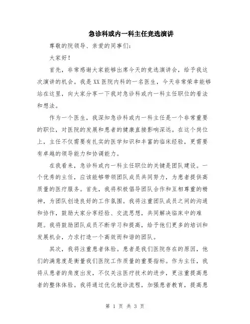 急诊科或内一科主任竞选演讲