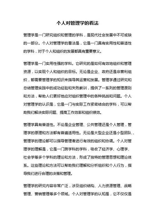 个人对管理学的看法