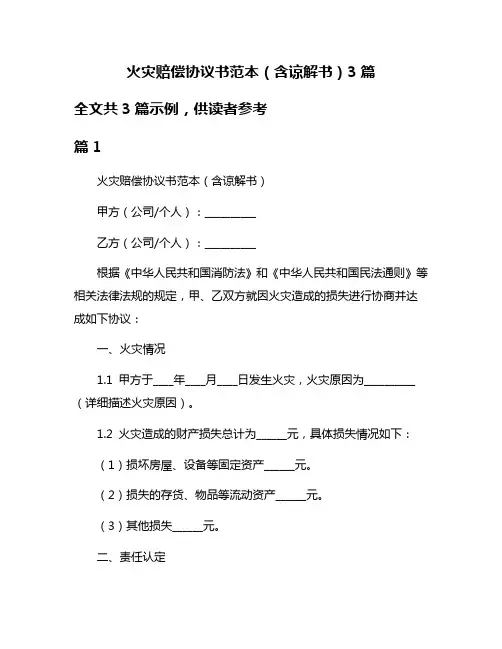 火灾赔偿协议书范本(含谅解书)3篇