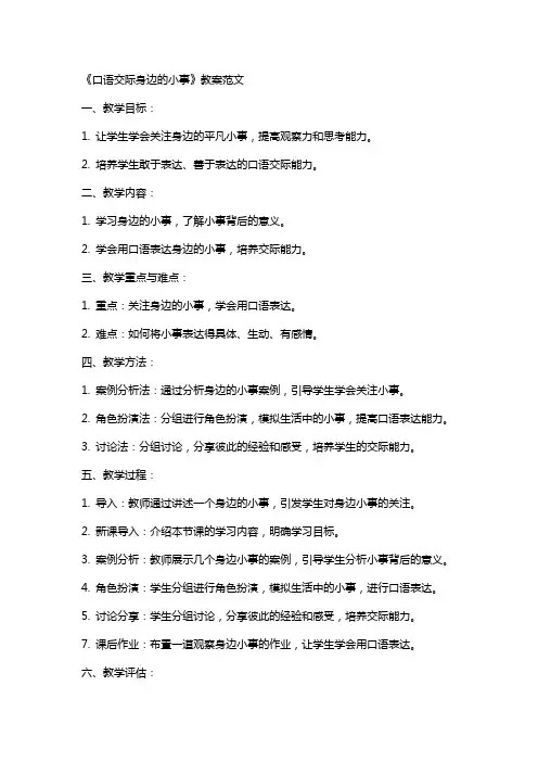 《口语交际身边的小事》教案范文