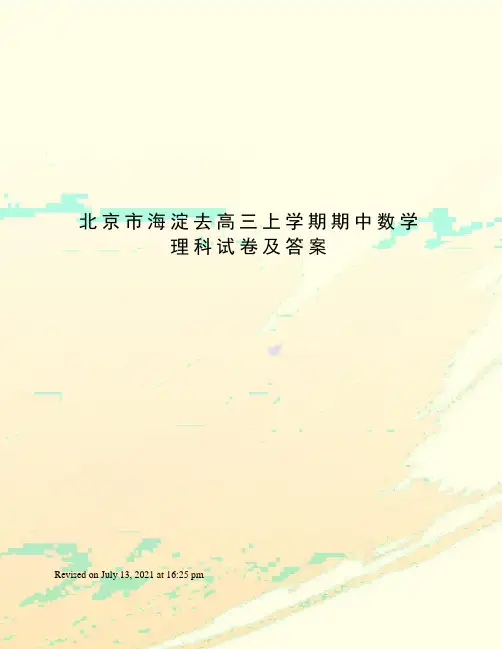 北京市海淀去高三上学期期中数学理科试卷及答案