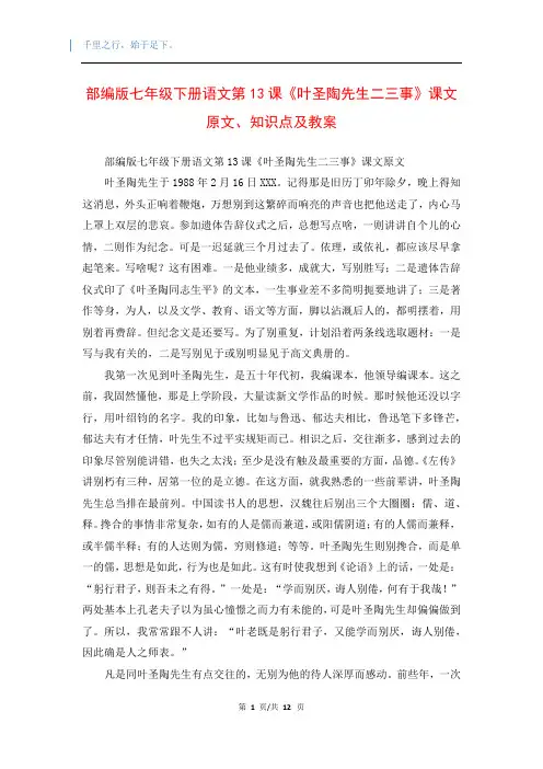 部编版七年级下册语文第13课《叶圣陶先生二三事》课文原文、知识点及教案