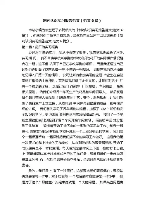 制药认识实习报告范文（范文6篇）