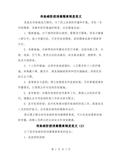 传染病防控消毒隔离制度范文（4篇）