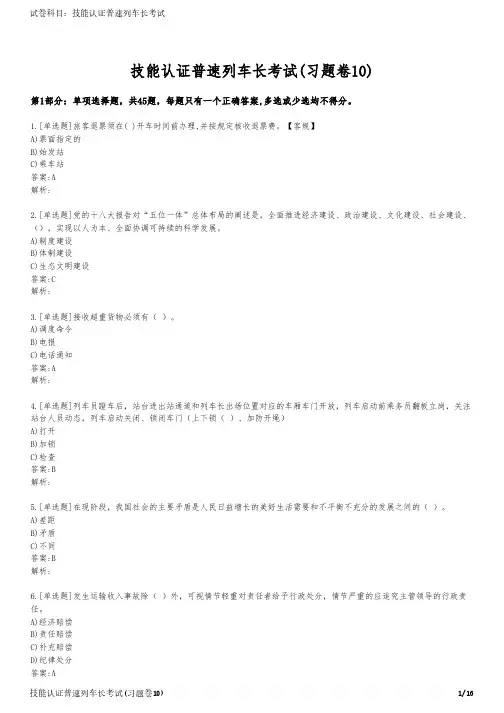 技能认证普速列车长考试(习题卷10)